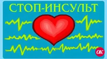 Стоп инсульт