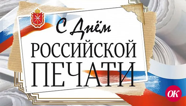 Сегодня отмечается День российской печати