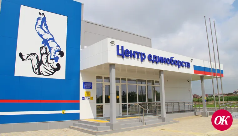 Кропоткинский Центр единоборств ждет дорогу