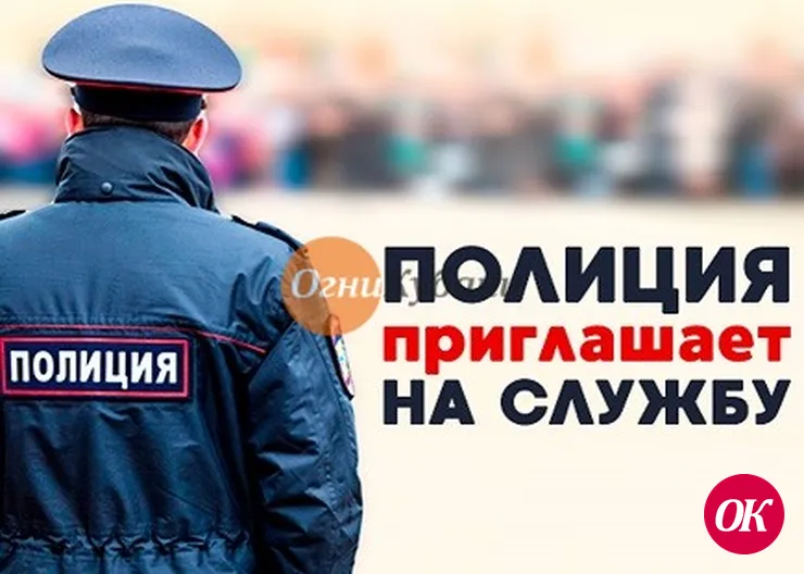 Отдел МВД России по Кавказскому району объявляет набор на службу