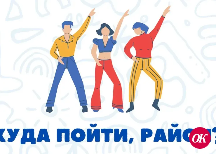 Куда пойти, район?