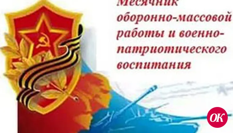 Месячник военно-патриотической работы