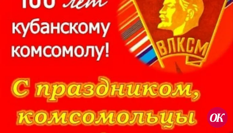 100 лет кубанскому комсомолу