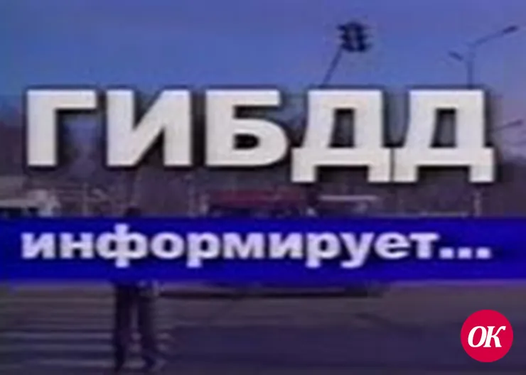 ГИБДД информирует