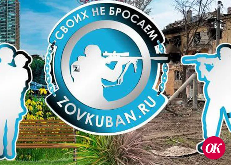 «ZOV Кубани» - сайт, который создан по зову души и воле сердца