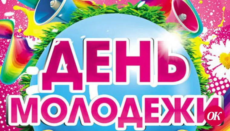 Поздравляем молодежь