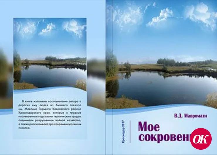 В.Д. Мавромати "МОЕ СОКРОВЕННОЕ"