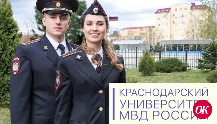 Краснодарский университет МВД России приглашает