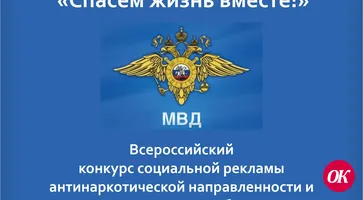 Отдел МВД России по Кавказскому району информирует С 10 января по 20 февраля проводится региональный этап конкурса антинаркотической направленности «Спасём жизнь вместе!»