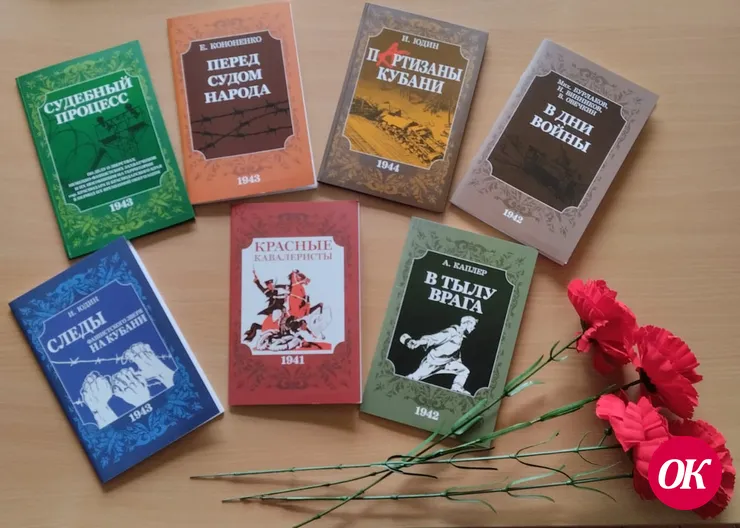 На полках поселенческой библиотеки ст-цы Кавказской появились книги, очерки, заметки очевидцев о жизни Краснодара и всего края в годы Великой Отечественно войны и оккупации