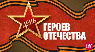 День Героев Отечества в России отмечается 9 декабря
