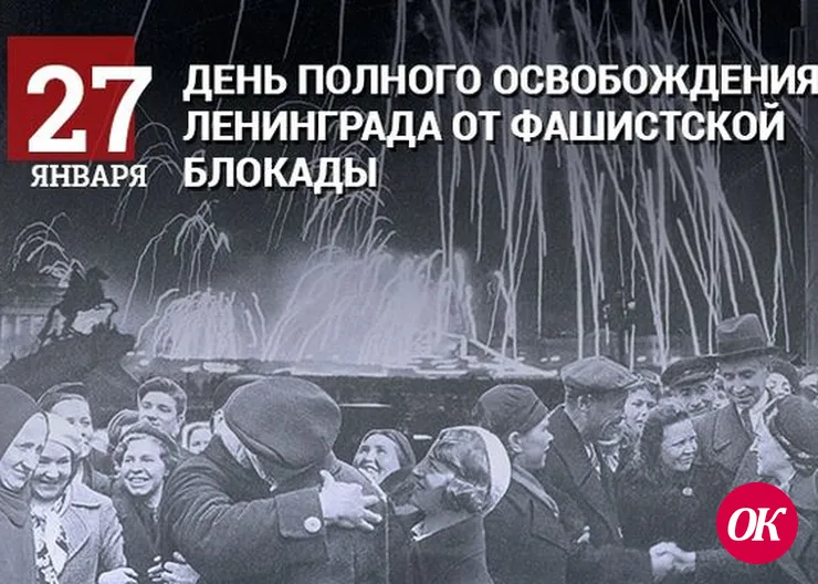 Сегодня День полного освобождения Ленинграда от фашистской блокады