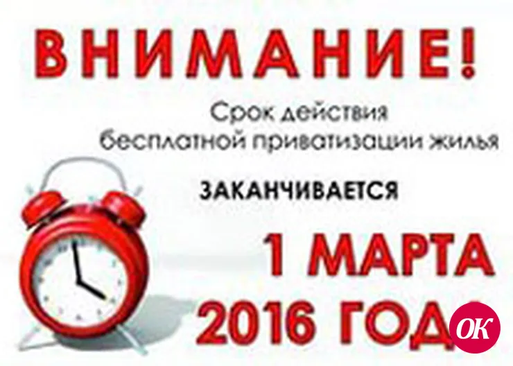 Срок приватизации заканчивается