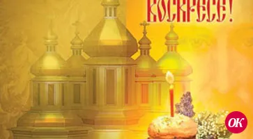 Христос Воскресе во все времена