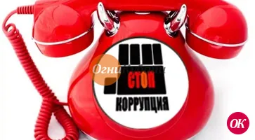 Сообщи о коррупционном преступлении!