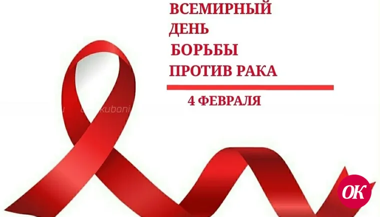 4 февраля — Всемирный день борьбы против рака