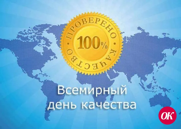 Сегодня всемирный день качества