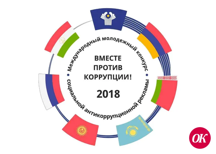 Генеральная прокуратура РФ проводит международный молодежный конкурс социальной рекламы антикоррупционной направленности «Вместе против коррупции!»