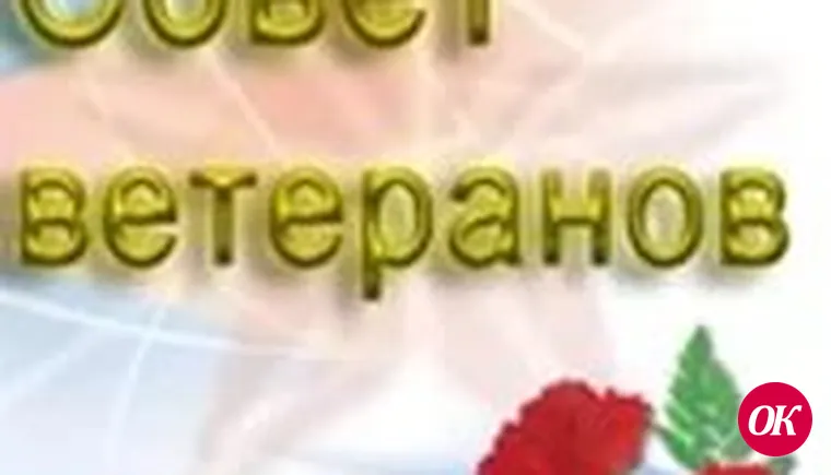 Покорившие возраст