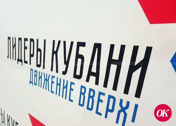 Представители Кавказского района приняли участие в краевом форуме «Лидеры Кубани»