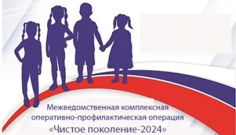 ЧИСТОЕ ПОКОЛЕНИЕ