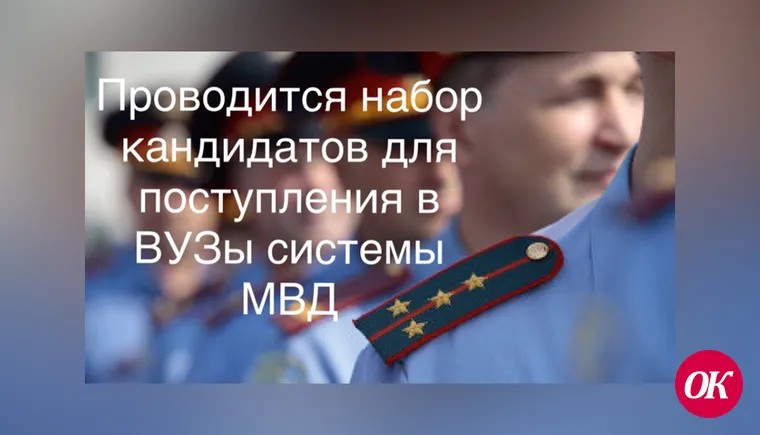 Об отборе учеников выпускных классов для поступления в Краснодарский университет МВД России в 2023 году
