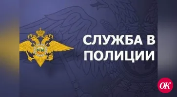 Отдел МВД России по Кавказскому району приглашает на службу