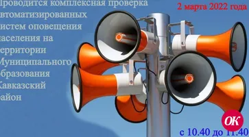 Проверка системы оповещения населения