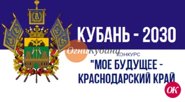 Министерство экономики края проводит конкурс «Мое будущее — Краснодарский край!»
