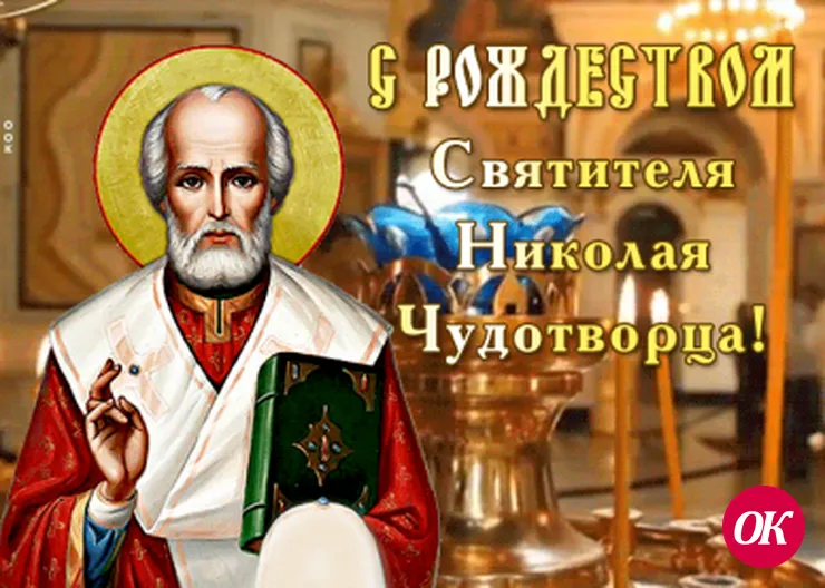 Православные христиане 11 августа чтят память святителя Николая Чудотворца