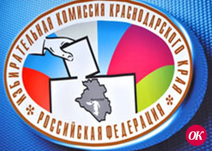 Избирательная комиссия Краснодарского края информирует!