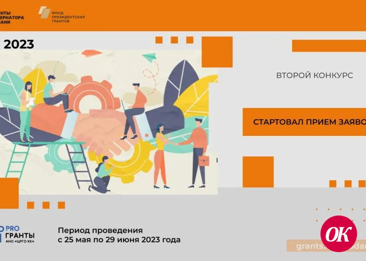 Продолжается прием заявок на второй конкурс «Грантов Губернатора Кубани»
