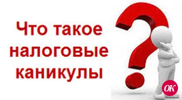 «Налоговые каникулы»