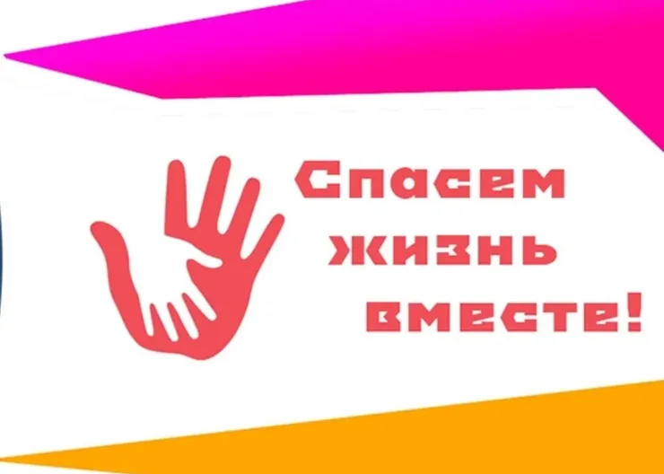 спасем жизнь вместе