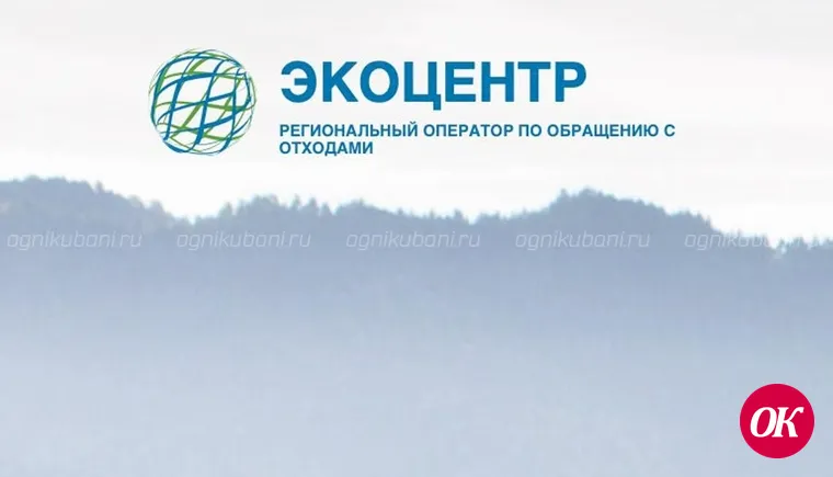 Региональный оператор «ЭкоЦентр» отвечает на вопросы