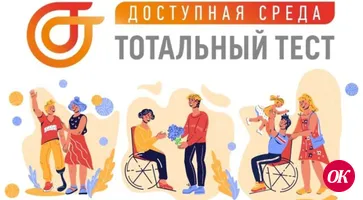 Общероссийская акция Тотальный тест «Доступная среда»