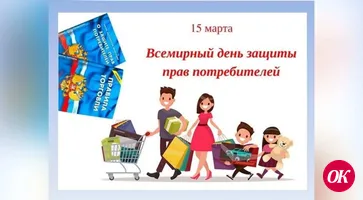 Сегодня Всемирный день защиты прав потребителей