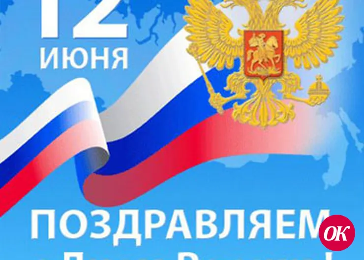 АФИША праздничных мероприятий, посвящённых Дню России 12 июня 2017 года
