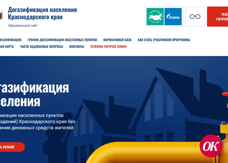 На территории Краснодарского края активно ведется работа по догазификации