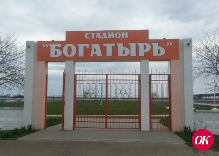 На стадионе «Богатырь» в станице Кавказской обустраивают большую площадку