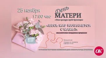 Городской Дом культуры приглашает на празднование Дня матери