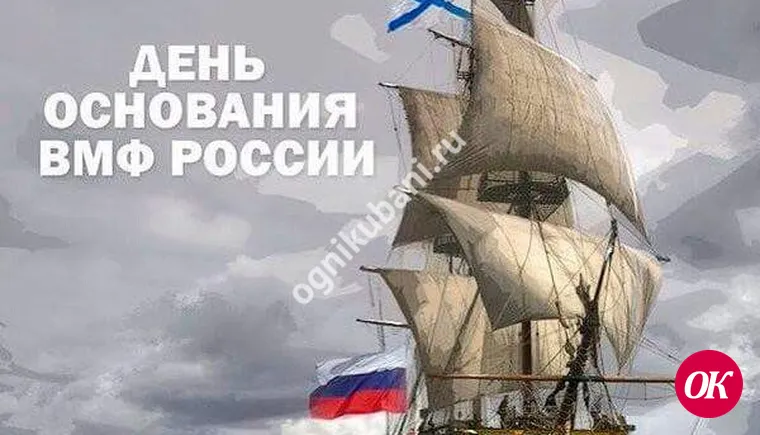 30 октября - День основания Российского военно-морского флота