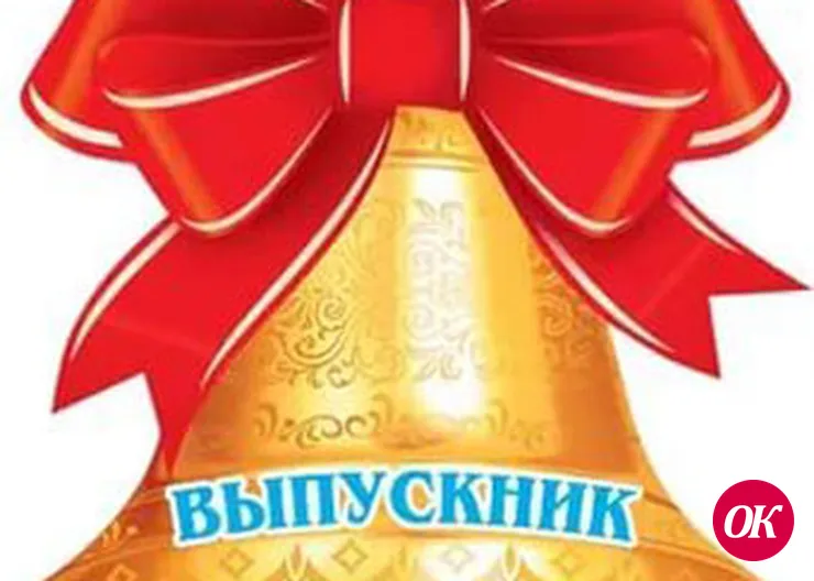 Поздравляем выпускников