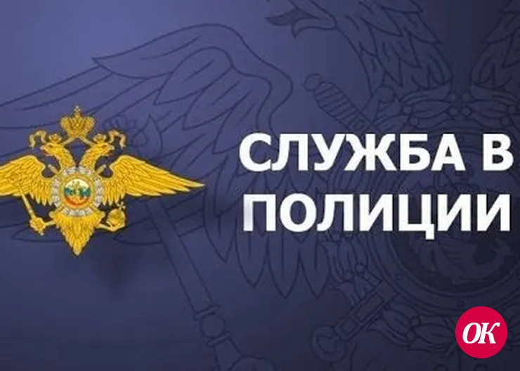 В Отделе МВД России по Кавказскому району имеются вакансии