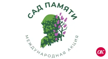 В период с 18 марта по 22 июня 2021 года во всех субъектах Российской Федерации, а также на территориях сопредельных государств будет проводиться международная акция «Сад памяти»