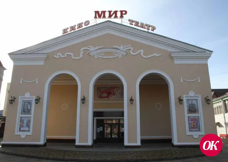 Кинотеатр «Мир» признан лучшим среди кинотеатров Кубани