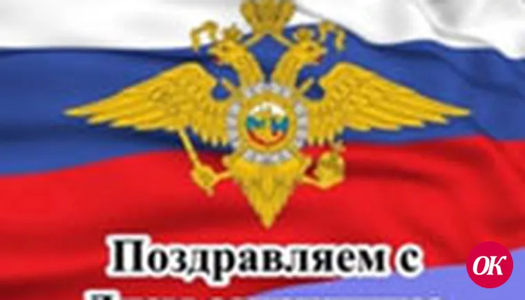 С праздником полиции!