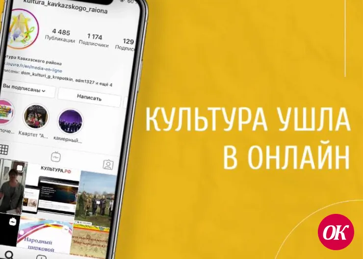 Учреждения культуры Кавказского района ушли в онлайн