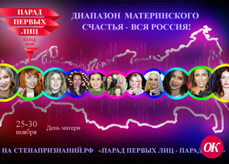 Парад первых лиц – ПАРАД МАМ 2017 на СТЕНАПРИЗНАНИЙ.РФ