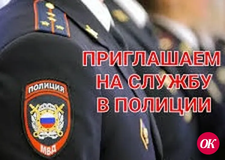 В Отделе МВД России по Кавказскому району имеются вакансии